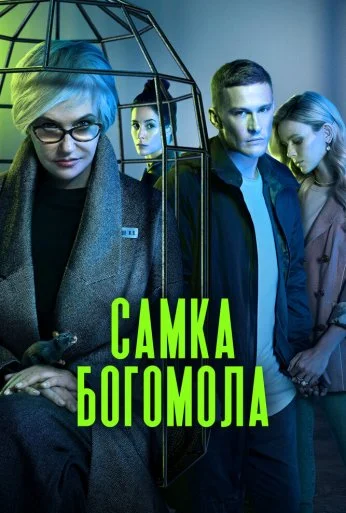 Самка богомола (2021) онлайн бесплатно